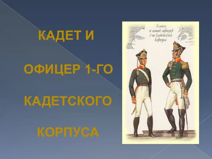 Кадет и офицер 1-го кадетского корпуса