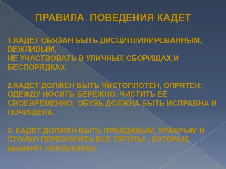 Правила поведения кадет 1.Кадет обязан быть дисциплинированным, вежливым, Не участвовать