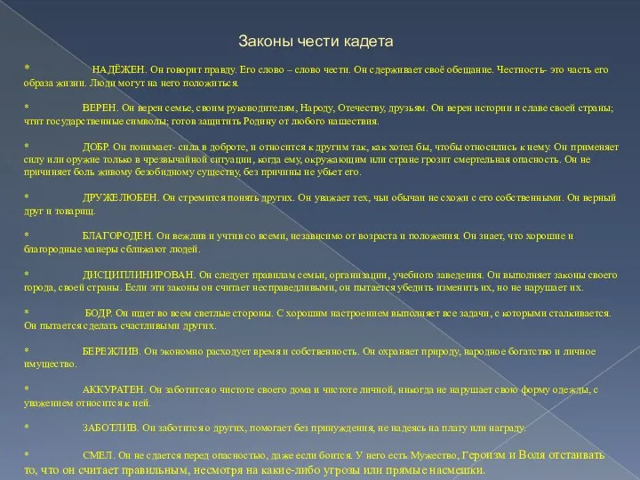 Законы чести кадета * НАДЁЖЕН. Он говорит правду. Его слово