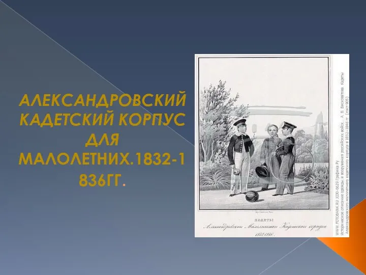 Александровский кадетский корпус для малолетних.1832-1836гг.