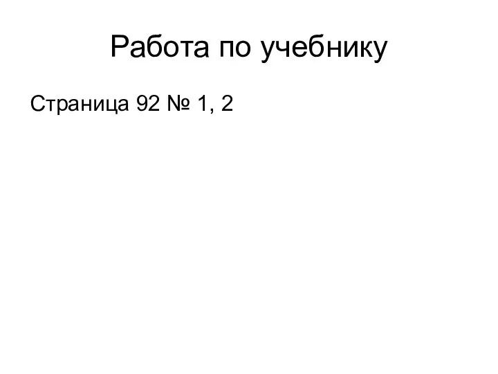 Работа по учебнику Страница 92 № 1, 2