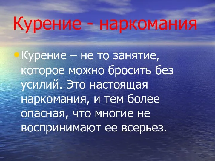 Курение – не то занятие, которое можно бросить без усилий. Это настоящая наркомания,