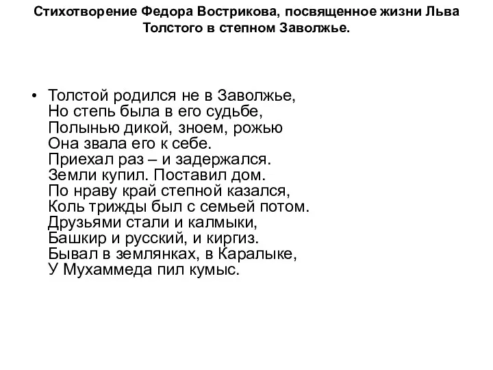 Стихотворение Федора Вострикова, посвященное жизни Льва Толстого в степном Заволжье.