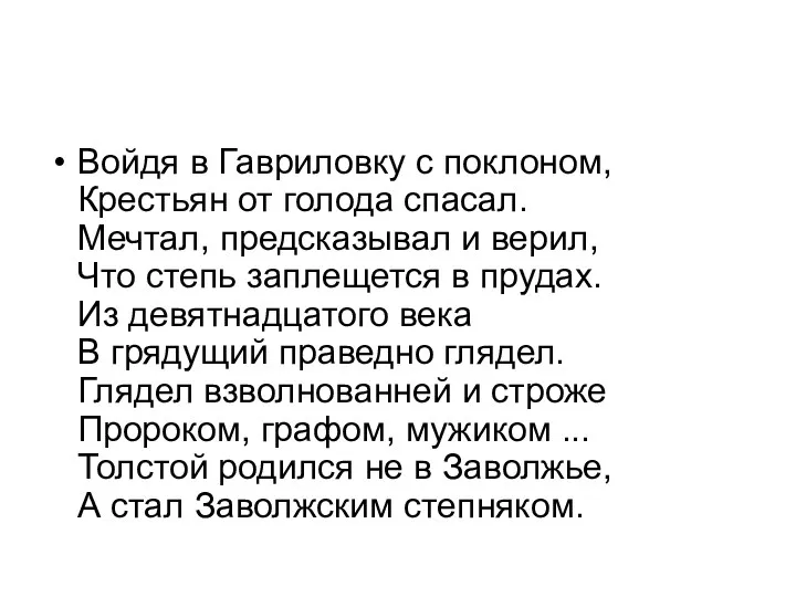 Войдя в Гавриловку с поклоном, Крестьян от голода спасал. Мечтал,