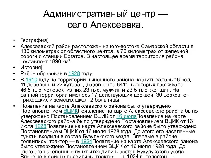 Административный центр — село Алексеевка. География[ Алексеевский район расположен на