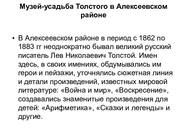 Музей-усадьба Толстого в Алексеевском районе В Алексеевском районе в период