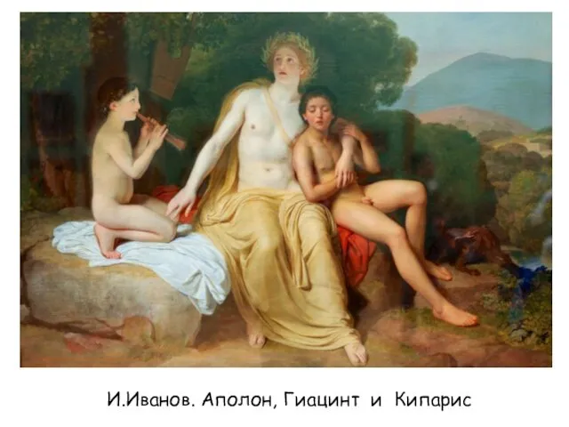 И.Иванов. Аполон, Гиацинт и Кипарис