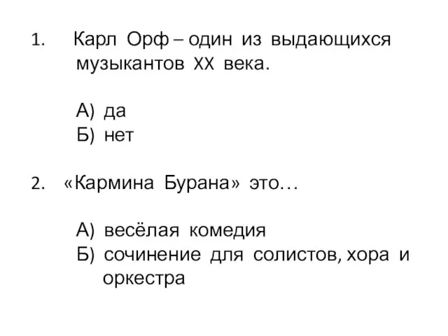 1. Карл Орф – один из выдающихся музыкантов XX века.