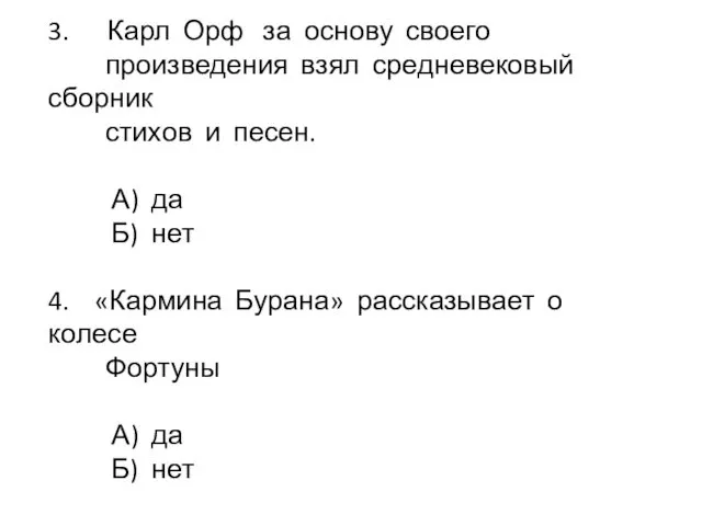 3. Карл Орф за основу своего произведения взял средневековый сборник