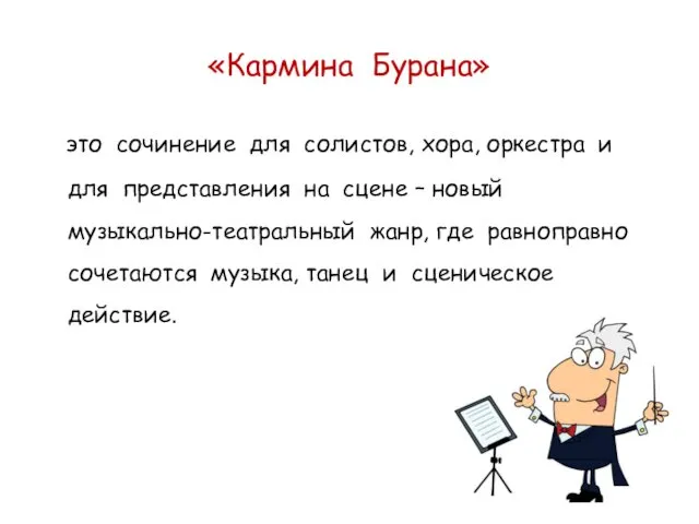 «Кармина Бурана» это сочинение для солистов, хора, оркестра и для