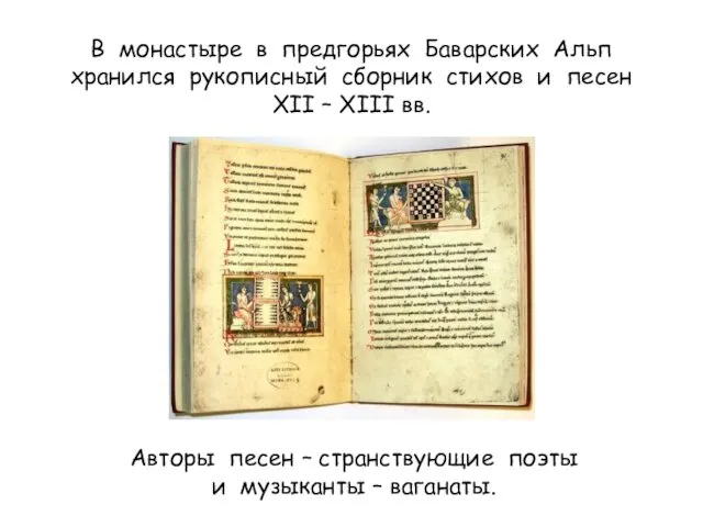 В монастыре в предгорьях Баварских Альп хранился рукописный сборник стихов