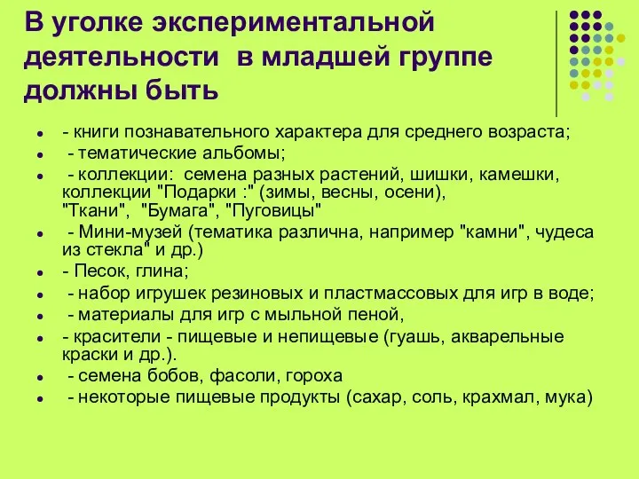 В уголке экспериментальной деятельности в младшей группе должны быть -