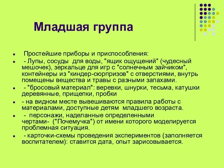 Младшая группа Простейшие приборы и приспособления: - Лупы, сосуды для