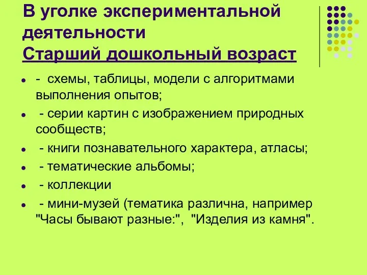 В уголке экспериментальной деятельности Старший дошкольный возраст - схемы, таблицы,