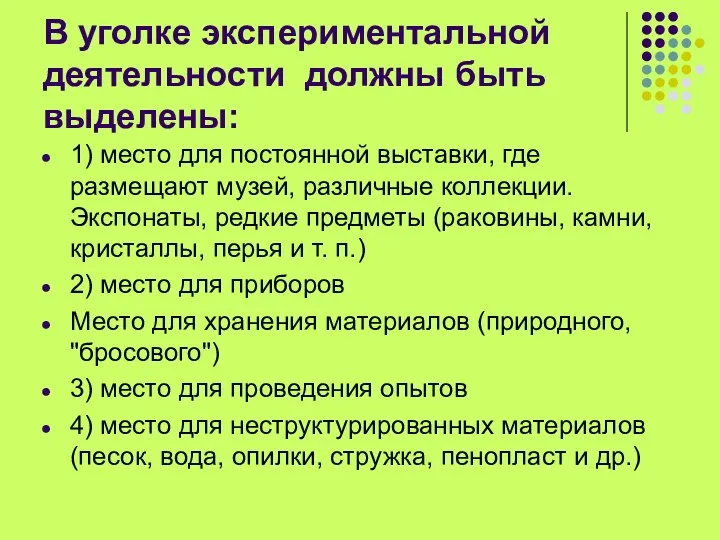 В уголке экспериментальной деятельности должны быть выделены: 1) место для