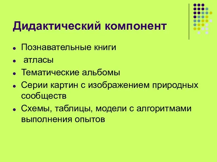 Дидактический компонент Познавательные книги атласы Тематические альбомы Серии картин с