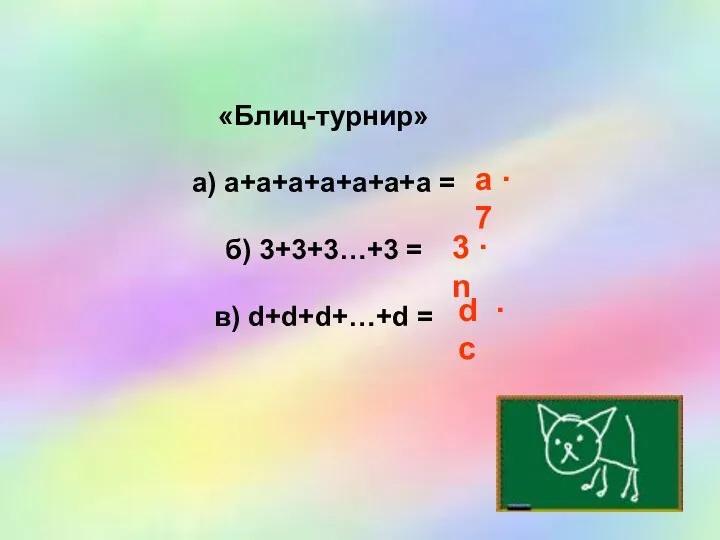 «Блиц-турнир» а) а+а+а+а+а+а+а = б) 3+3+3…+3 = в) d+d+d+…+d =