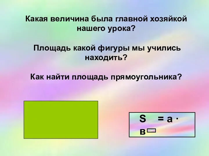 S = а · в Какая величина была главной хозяйкой