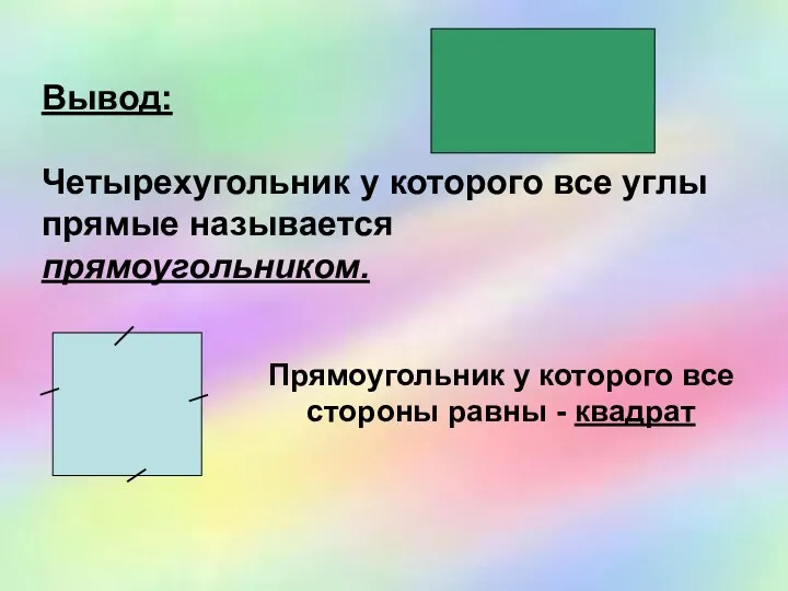 Вывод: Четырехугольник у которого все углы прямые называется прямоугольником. Прямоугольник