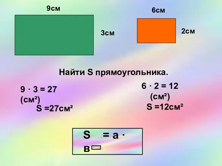 3см 6см 2см 9см Найти S прямоугольника. S =27см² S