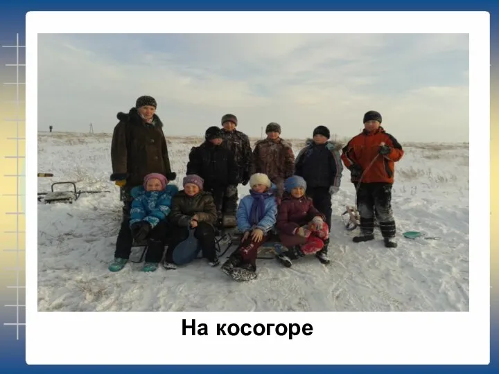 На косогоре