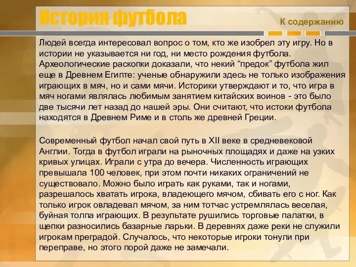 История футбола Людей всегда интересовал вопрос о том, кто же изобрел эту игру.