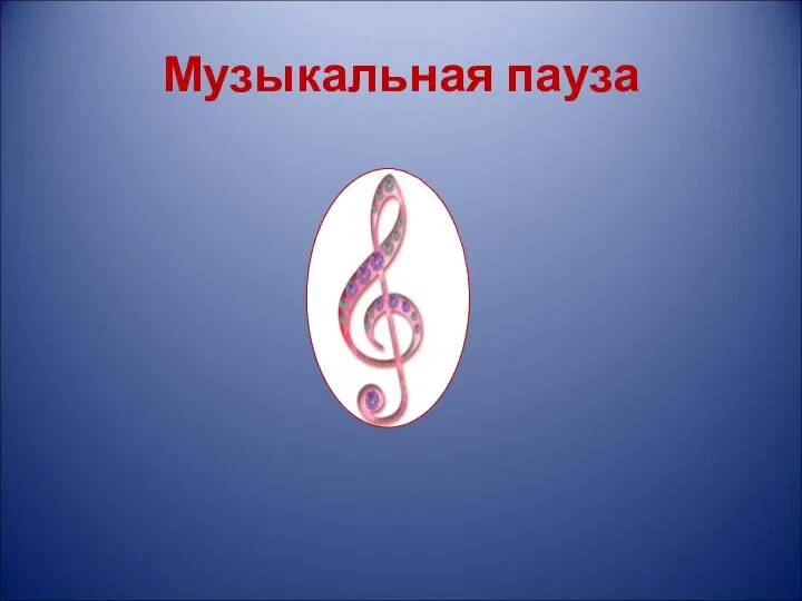 Музыкальная пауза