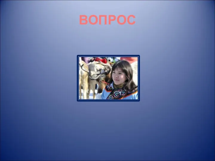 ВОПРОС