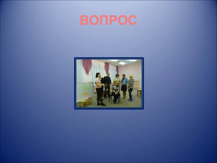 ВОПРОС