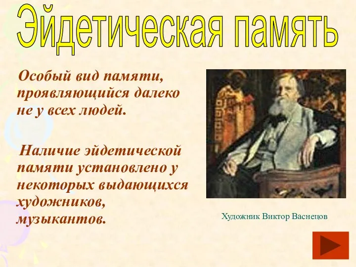 Особый вид памяти, проявляющийся далеко не у всех людей. Наличие