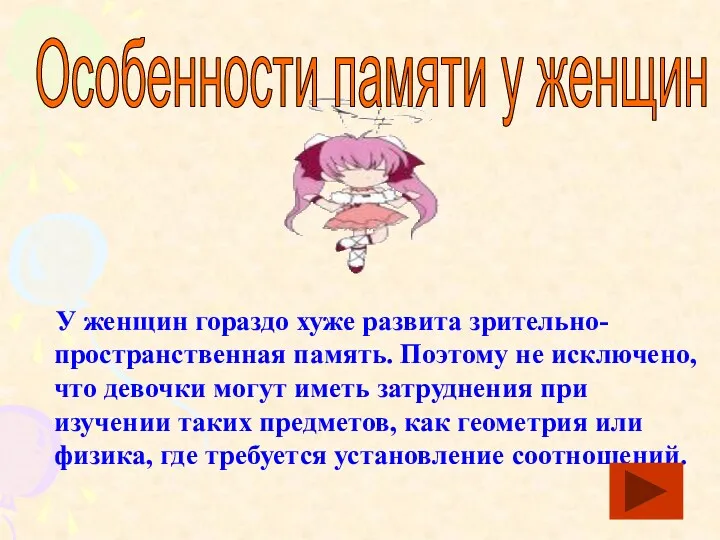 У женщин гораздо хуже развита зрительно-пространственная память. Поэтому не исключено,