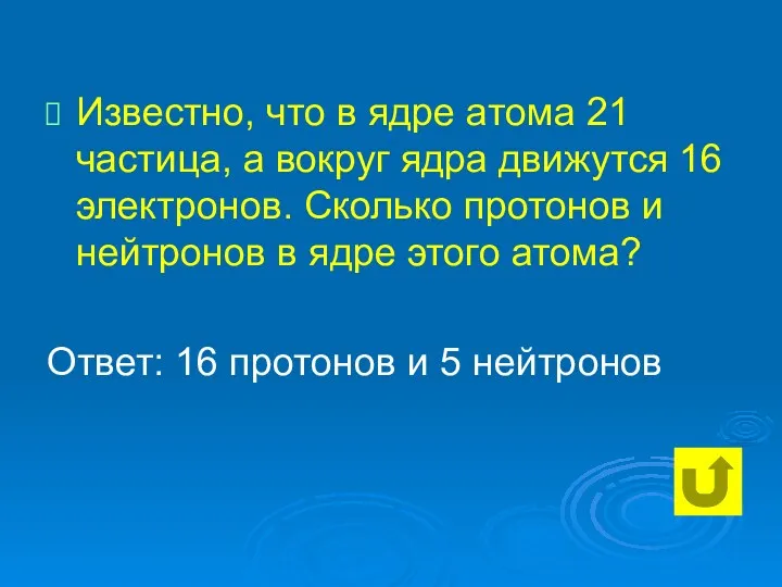 Известно, что в ядре атома 21 частица, а вокруг ядра