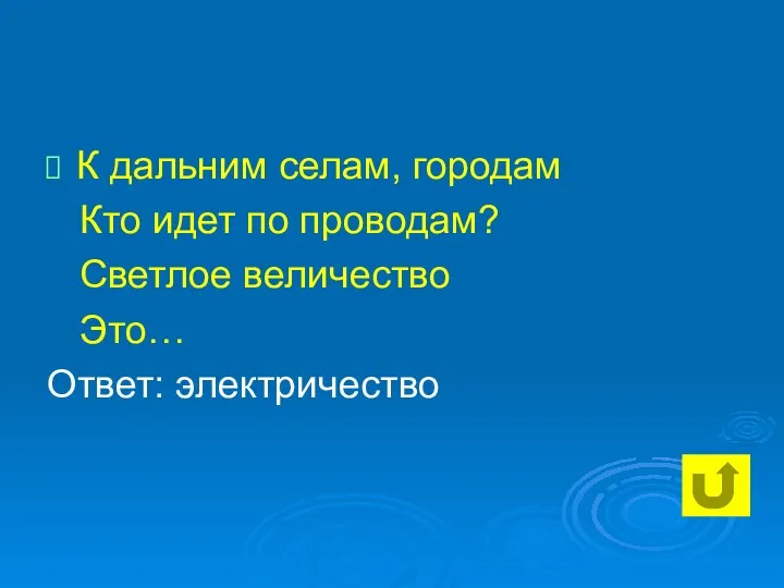 К дальним селам, городам Кто идет по проводам? Светлое величество Это… Ответ: электричество