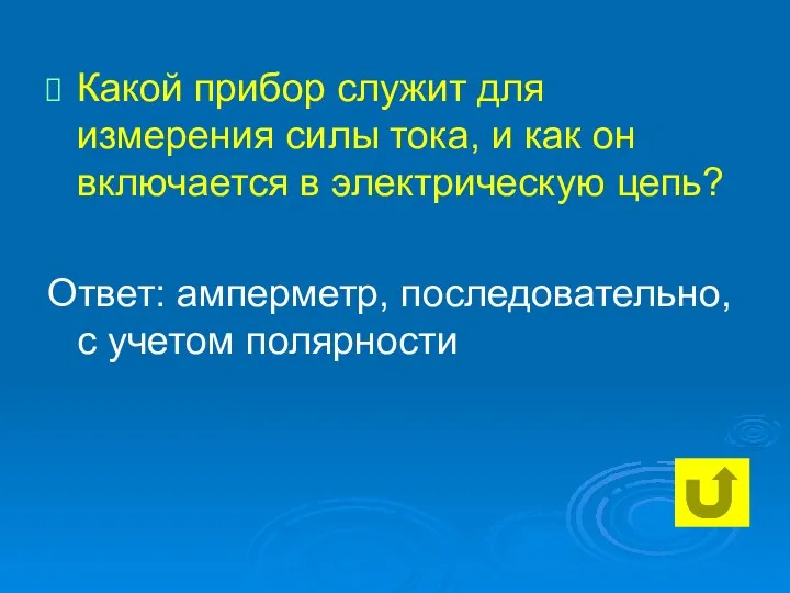 Какой прибор служит для измерения силы тока, и как он