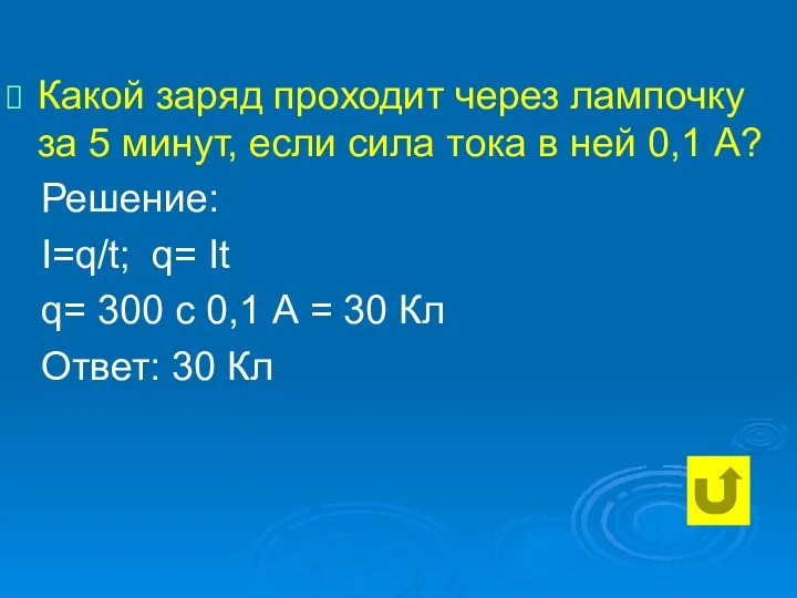 Какой заряд проходит через лампочку за 5 минут, если сила