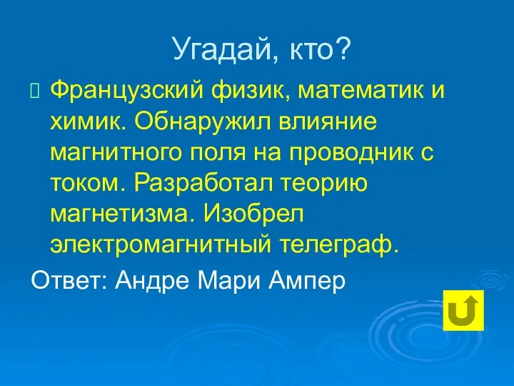 Угадай, кто? Французский физик, математик и химик. Обнаружил влияние магнитного