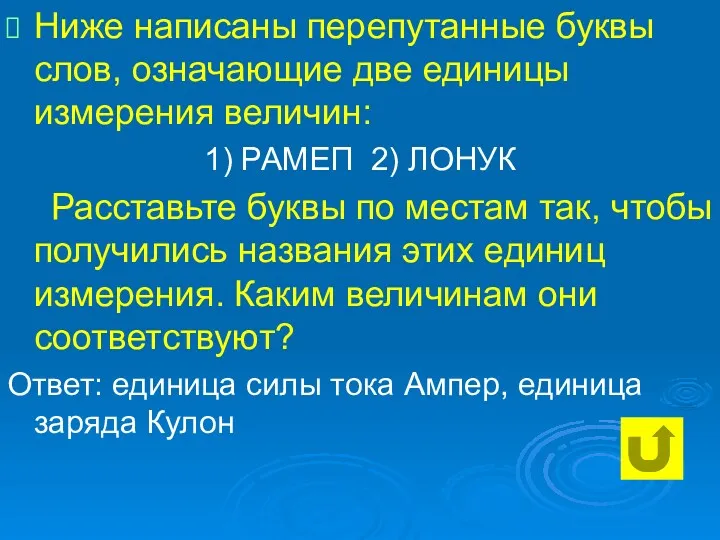 Ниже написаны перепутанные буквы слов, означающие две единицы измерения величин: