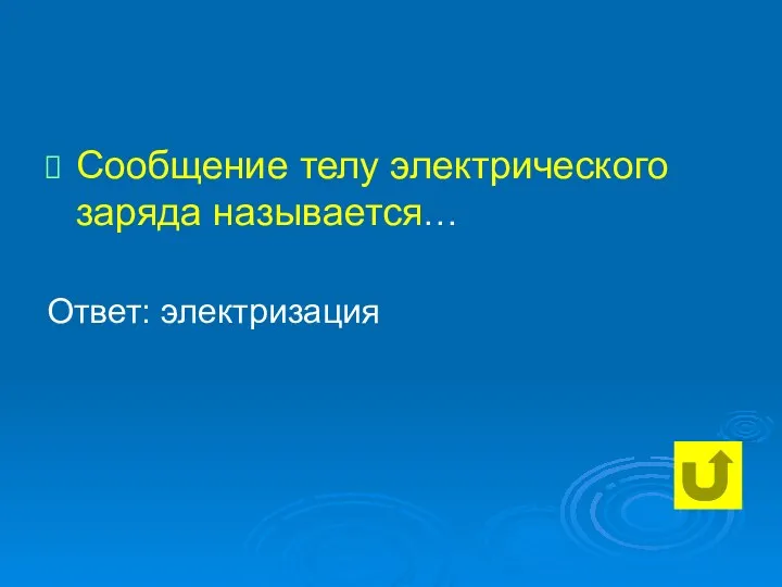 Сообщение телу электрического заряда называется… Ответ: электризация