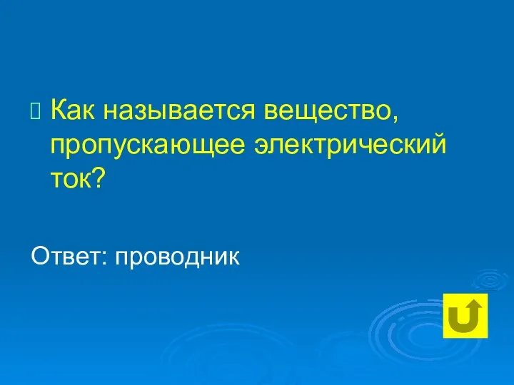 Как называется вещество, пропускающее электрический ток? Ответ: проводник