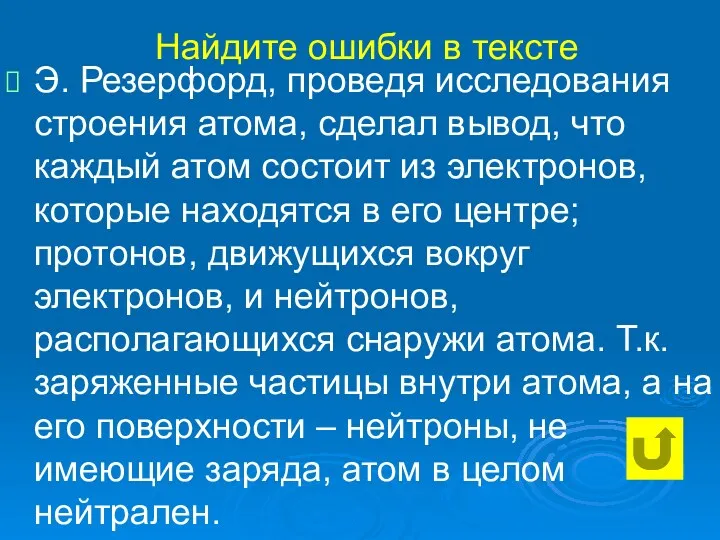 Найдите ошибки в тексте Э. Резерфорд, проведя исследования строения атома,