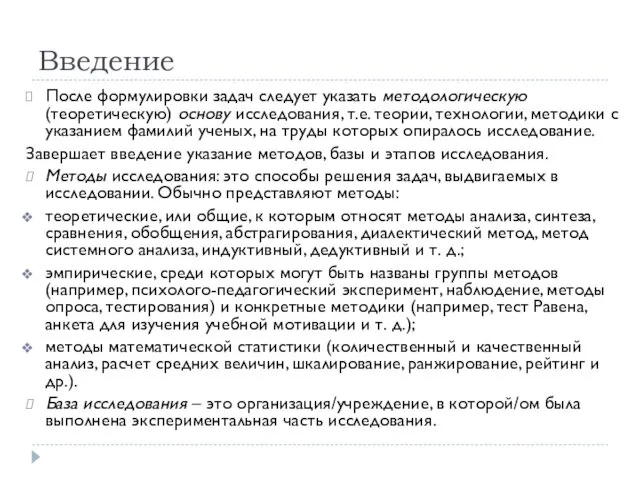 Введение После формулировки задач следует указать методологическую (теоретическую) основу исследования,