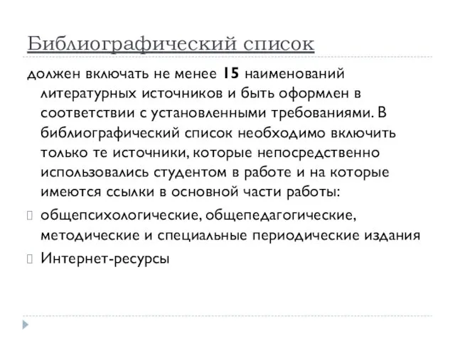 Библиографический список должен включать не менее 15 наименований литературных источников