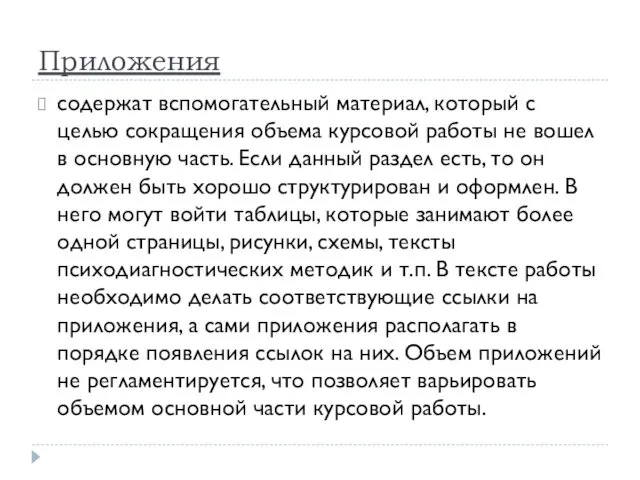 Приложения содержат вспомогательный материал, который с целью сокращения объема курсовой