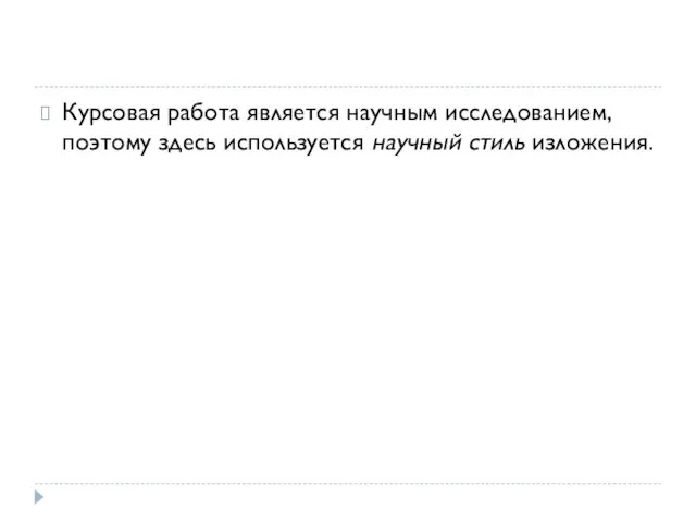 Курсовая работа является научным исследованием, поэтому здесь используется научный стиль изложения.