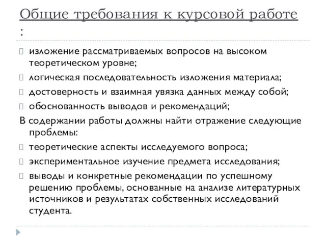 Общие требования к курсовой работе : изложение рассматриваемых вопросов на