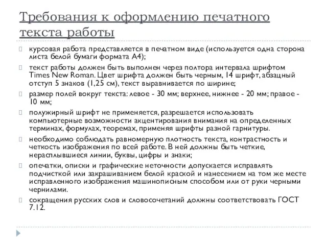 Требования к оформлению печатного текста работы курсовая работа представляется в