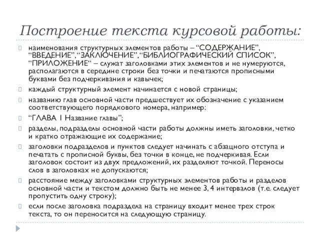 Построение текста курсовой работы: наименования структурных элементов работы – “СОДЕРЖАНИЕ”,