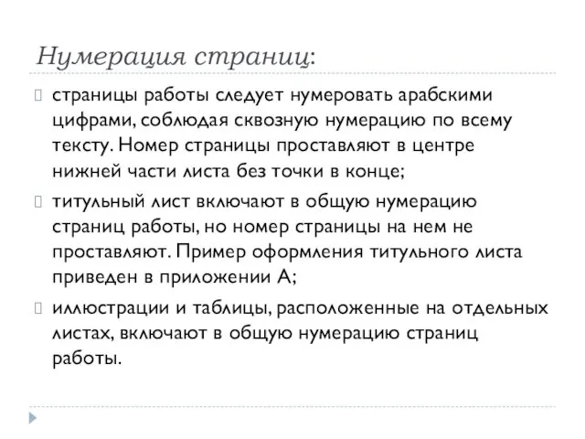 Нумерация страниц: страницы работы следует нумеровать арабскими цифрами, соблюдая сквозную