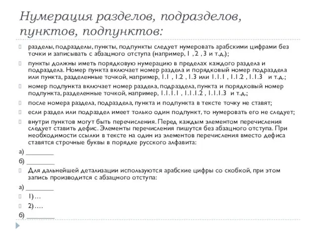 Нумерация разделов, подразделов, пунктов, подпунктов: разделы, подразделы, пункты, подпункты следует