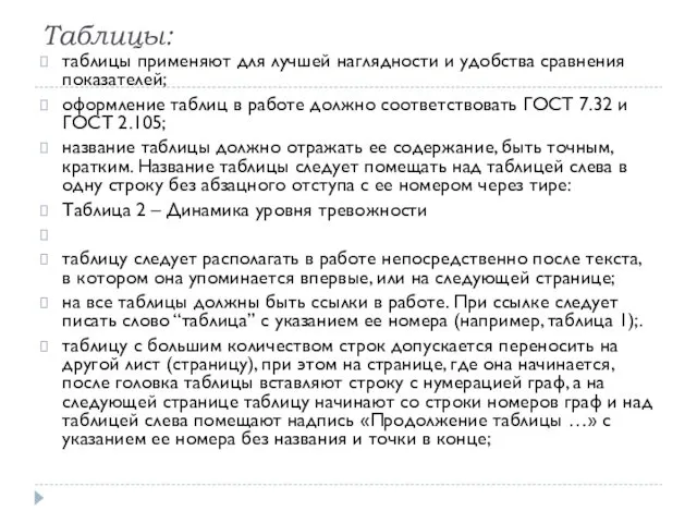 Таблицы: таблицы применяют для лучшей наглядности и удобства сравнения показателей;